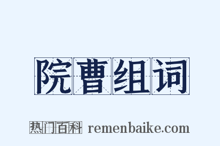 院曹组词是什么意思的图片